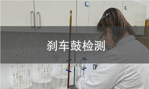 剎車鼓檢測