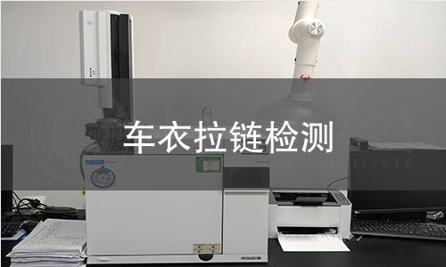 車(chē)衣拉鏈檢測(cè)