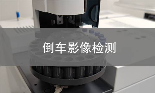 倒車影像檢測(cè)