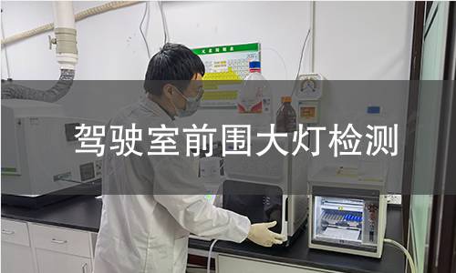 駕駛室前圍大燈檢測