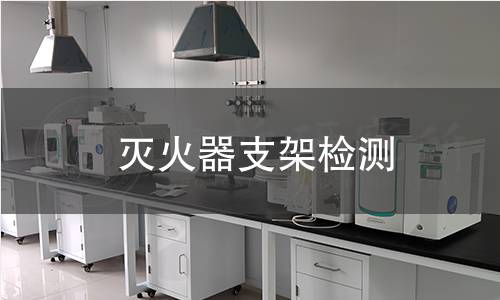 滅火器支架檢測(cè)