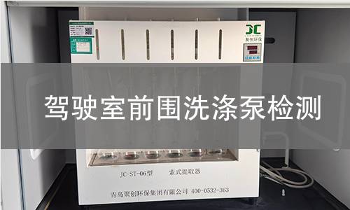 駕駛室前圍洗滌泵檢測(cè)