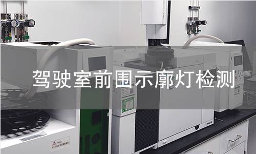 駕駛室前圍示廓燈檢測