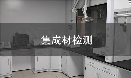集成材檢測(cè)
