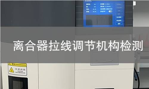離合器拉線調節(jié)機構檢測