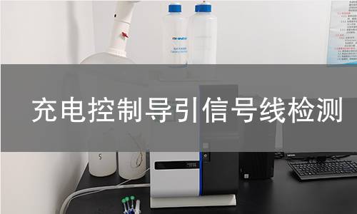 充電控制導(dǎo)引信號(hào)線檢測(cè)