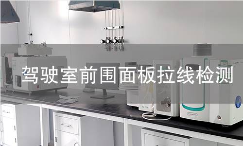 駕駛室前圍面板拉線檢測