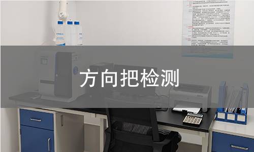 方向把檢測
