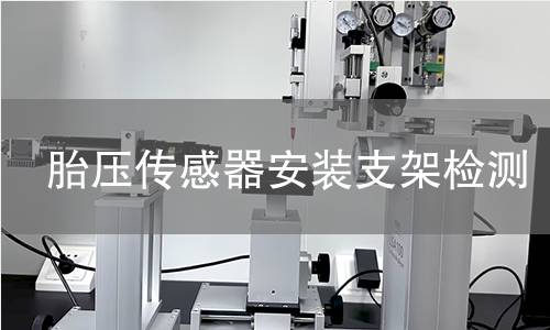 胎壓傳感器安裝支架檢測