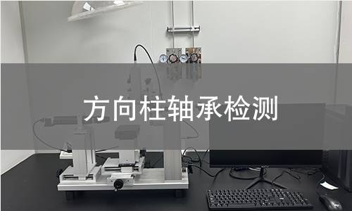 方向柱軸承檢測