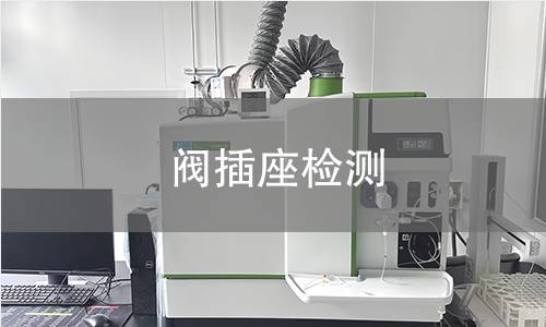 閥插座檢測(cè)