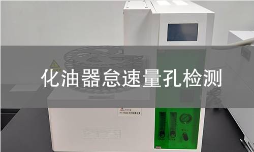 化油器怠速量孔檢測(cè)