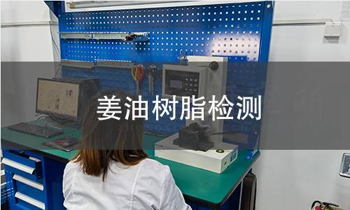 姜油樹(shù)脂檢測(cè)