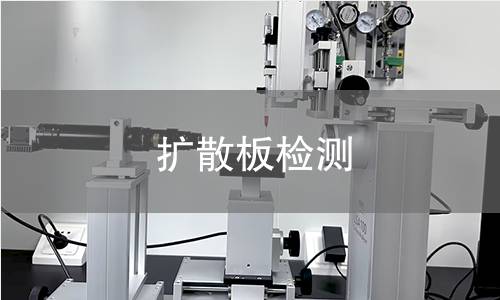 擴散板檢測