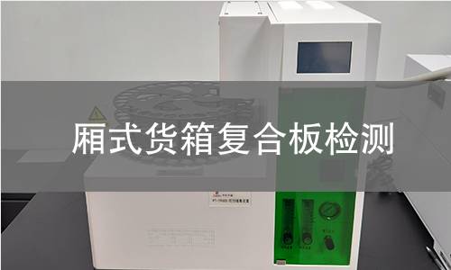 廂式貨箱復(fù)合板檢測(cè)