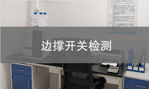 邊撐開關(guān)檢測