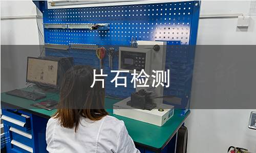 片石檢測