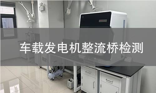 車載發(fā)電機(jī)整流橋檢測(cè)