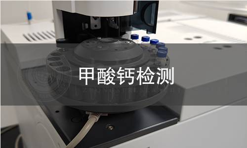 甲酸鈣檢測