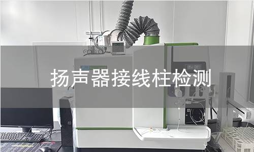 揚(yáng)聲器接線柱檢測(cè)