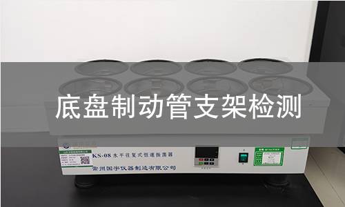 底盤制動管支架檢測