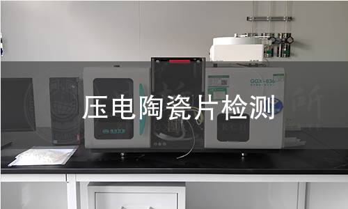 壓電陶瓷片檢測