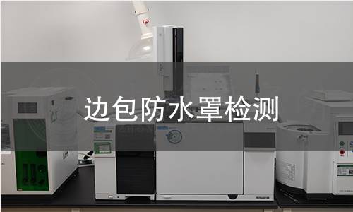 邊包防水罩檢測(cè)