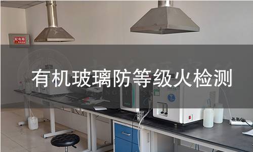 有機玻璃防火等級檢測