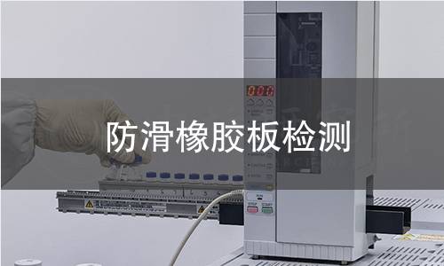 防滑橡膠板檢測