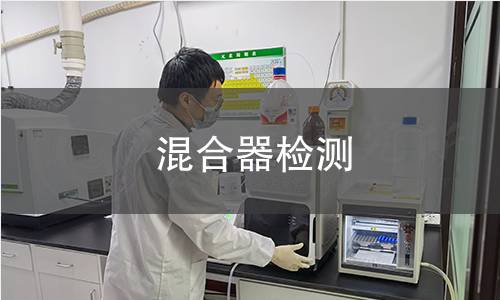 混合器檢測(cè)