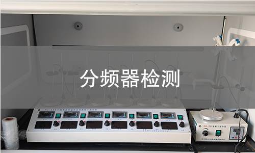分頻器檢測