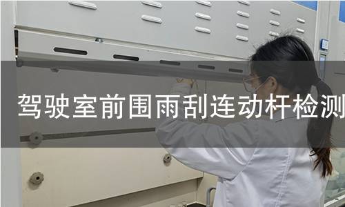 駕駛室前圍雨刮連動桿檢測