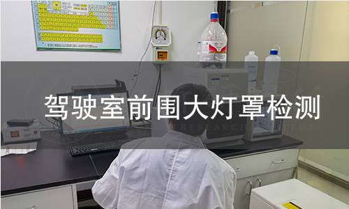 駕駛室前圍大燈罩檢測(cè)