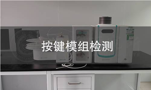 按鍵模組檢測(cè)
