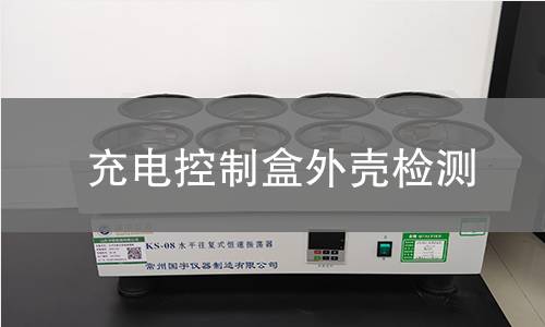 充電控制盒外殼檢測(cè)