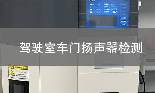 駕駛室車門揚聲器檢測