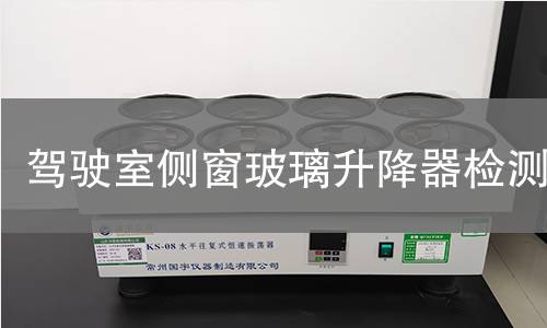 駕駛室側(cè)窗玻璃升降器檢測