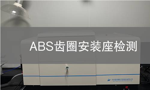 ABS齒圈安裝座檢測