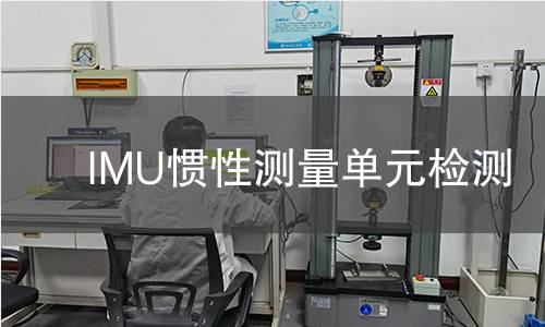 IMU慣性測(cè)量單元檢測(cè)