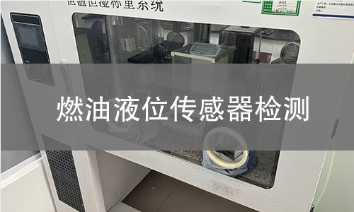 燃油液位傳感器檢測(cè)