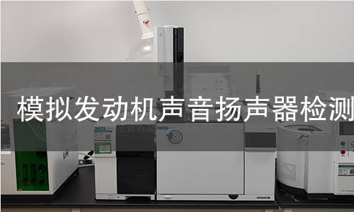 模擬發(fā)動機(jī)聲音揚聲器檢測