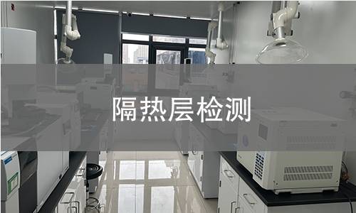 隔熱層檢測