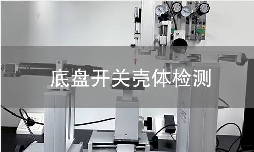 底盤開關(guān)殼體檢測