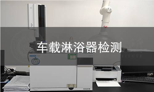 車(chē)載淋浴器檢測(cè)
