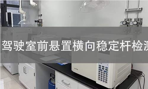 駕駛室前懸置橫向穩(wěn)定桿檢測