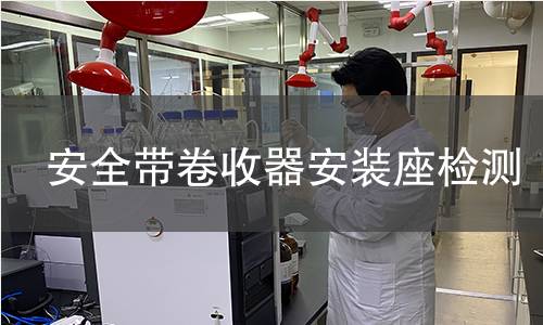 安全帶卷收器安裝座檢測