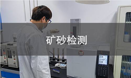 礦砂檢測