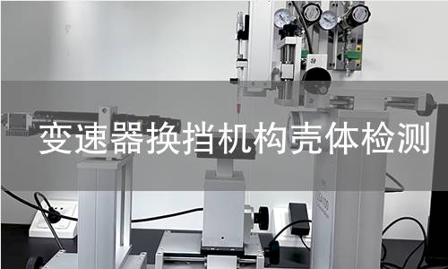 變速器換擋機(jī)構(gòu)殼體檢測
