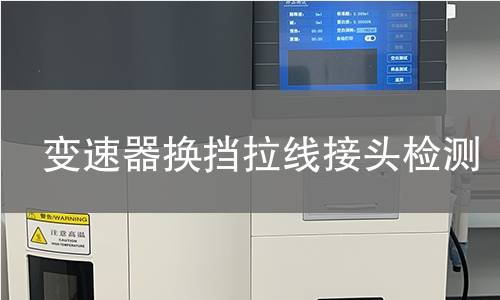 變速器換擋拉線接頭檢測