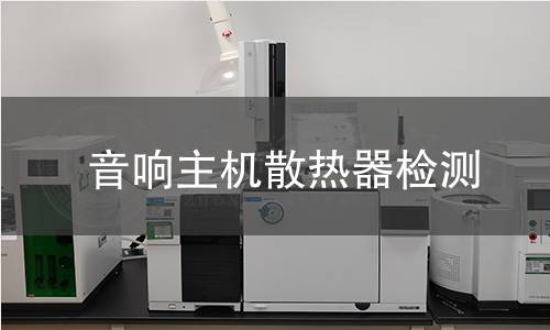 音響主機(jī)散熱器檢測